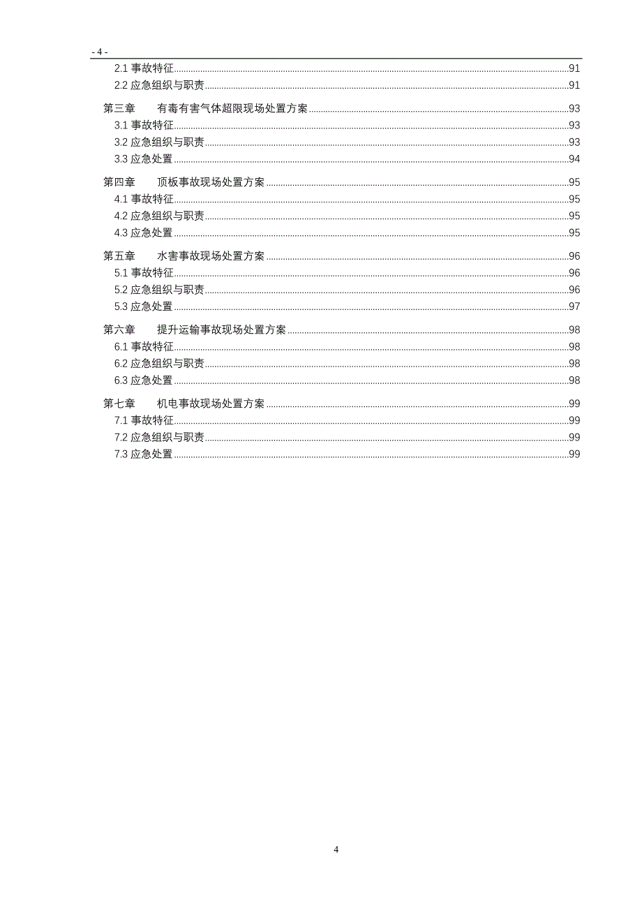 屯宝煤矿应急救援预案(完整).doc_第4页