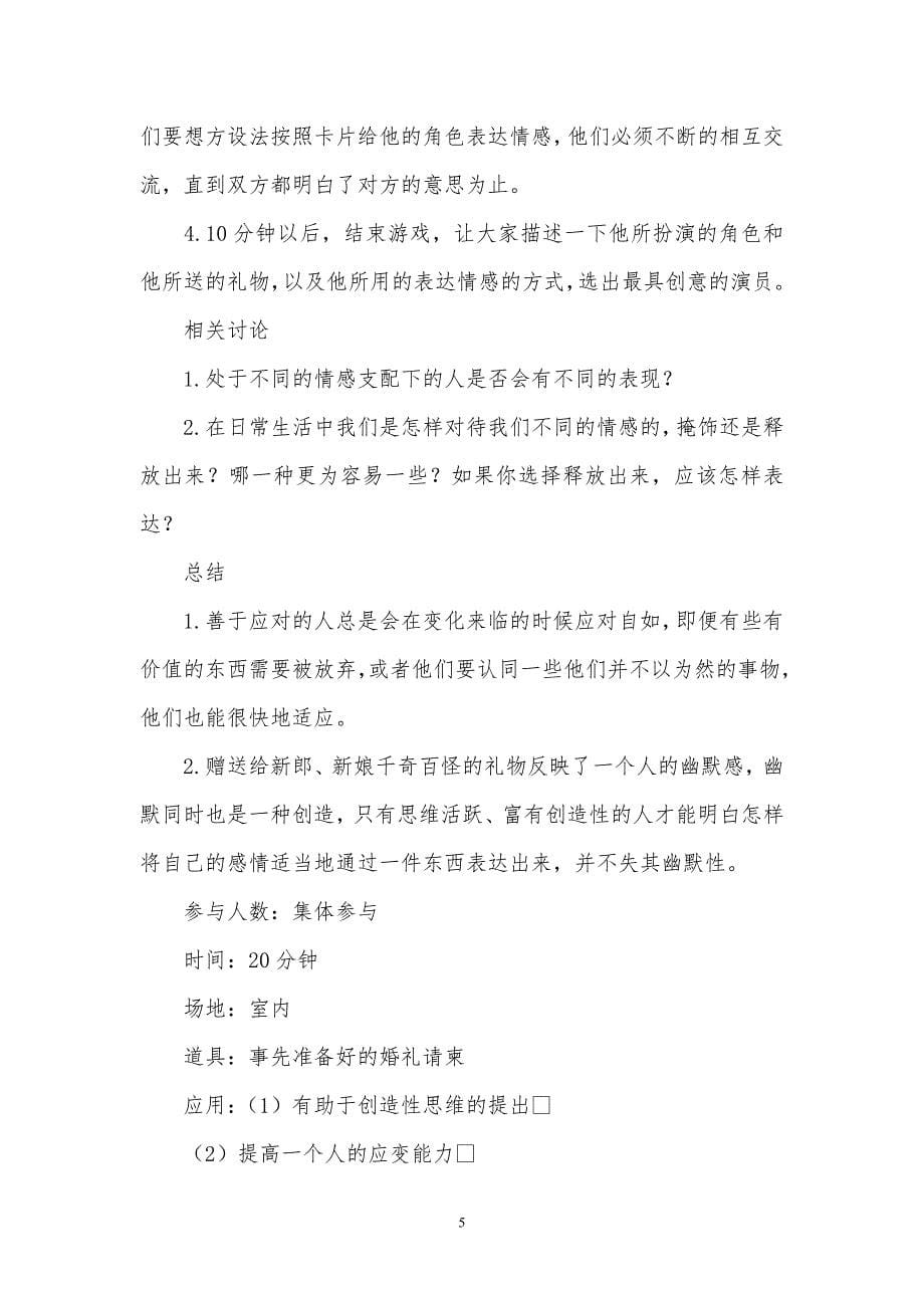 培训创新游戏全案（适用于公司和学校等各类行业）_第5页