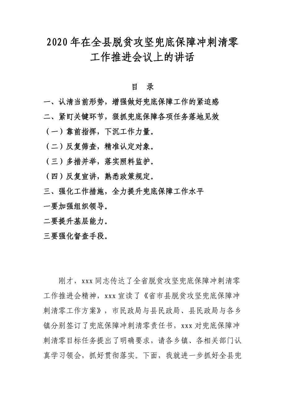 2020年在全县脱贫攻坚兜底保障冲刺清零工作推进会议上的讲话_第1页