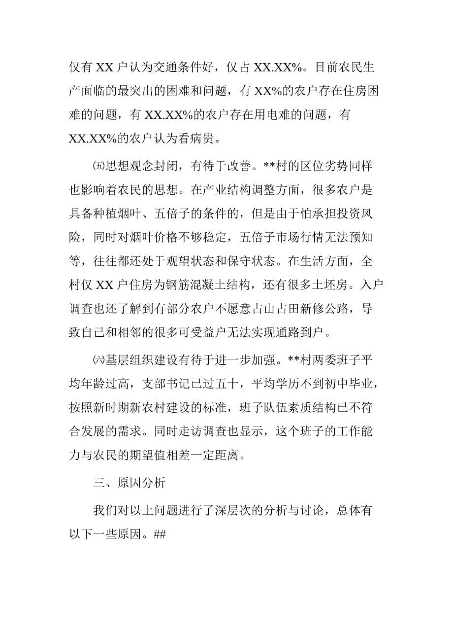 县扶贫办“万名干部进万村惠万民”活动综合调研报告.doc[范本]_第5页