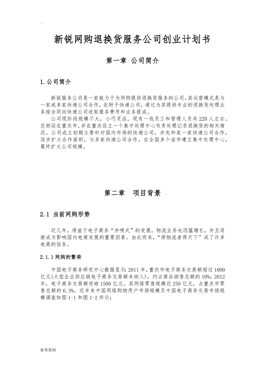 新锐网购退换货服务公司项目创业计划书_第1页