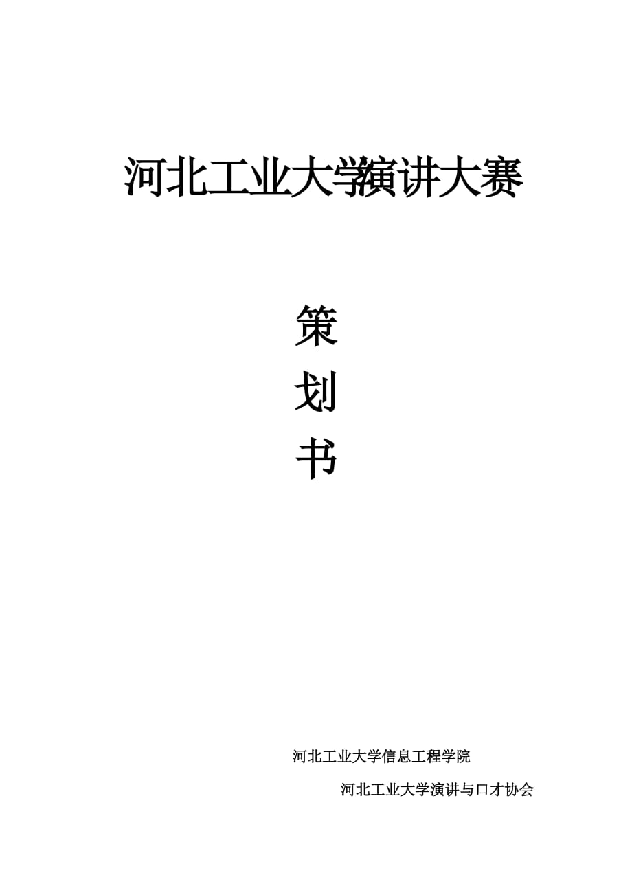 河工演讲比赛策划书.doc_第1页