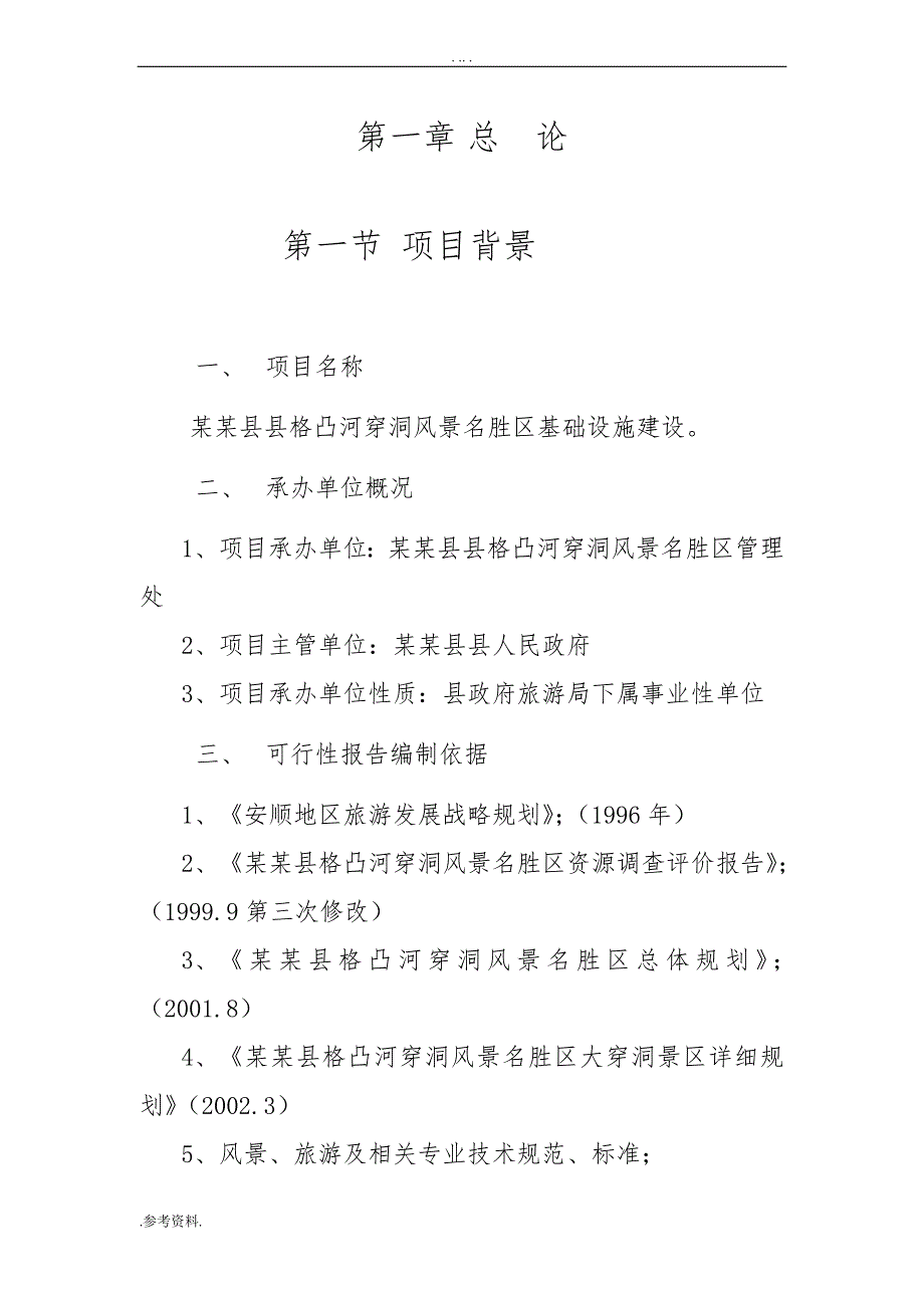 风景名胜区基础设施建设可行性实施报告_第1页