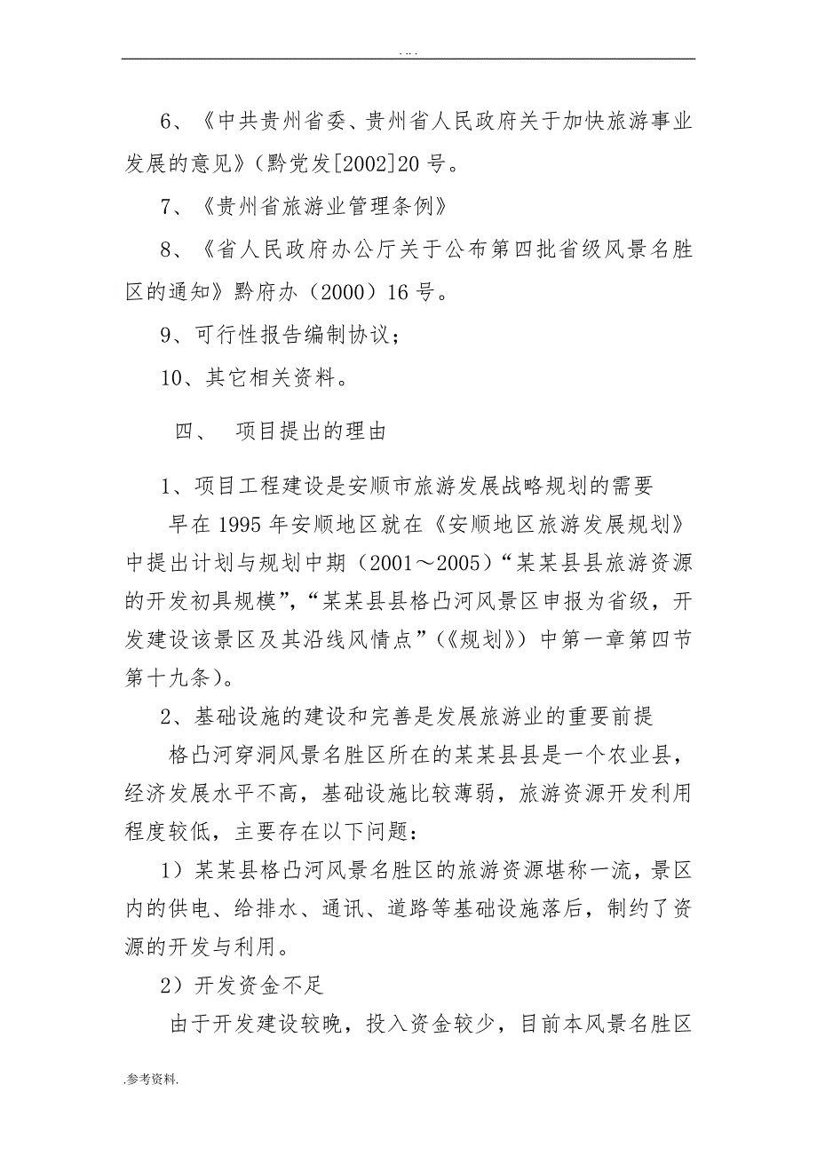 风景名胜区基础设施建设可行性实施报告_第2页