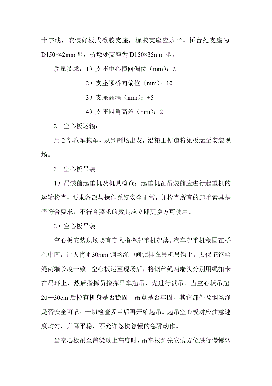 K港李通道桥空心板安装及桥面总施工技术方案.doc_第3页