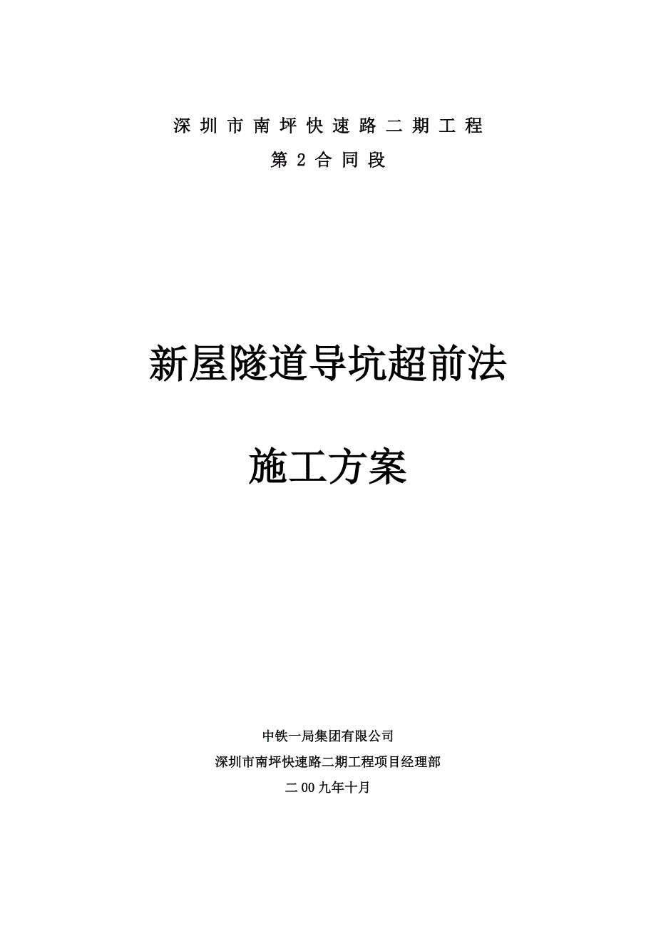 屋隧道导坑超前法施工方案.doc_第1页