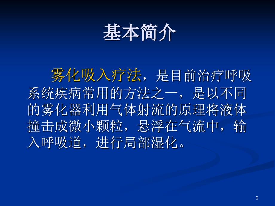 雾化吸入ppt课件 (2).ppt_第2页