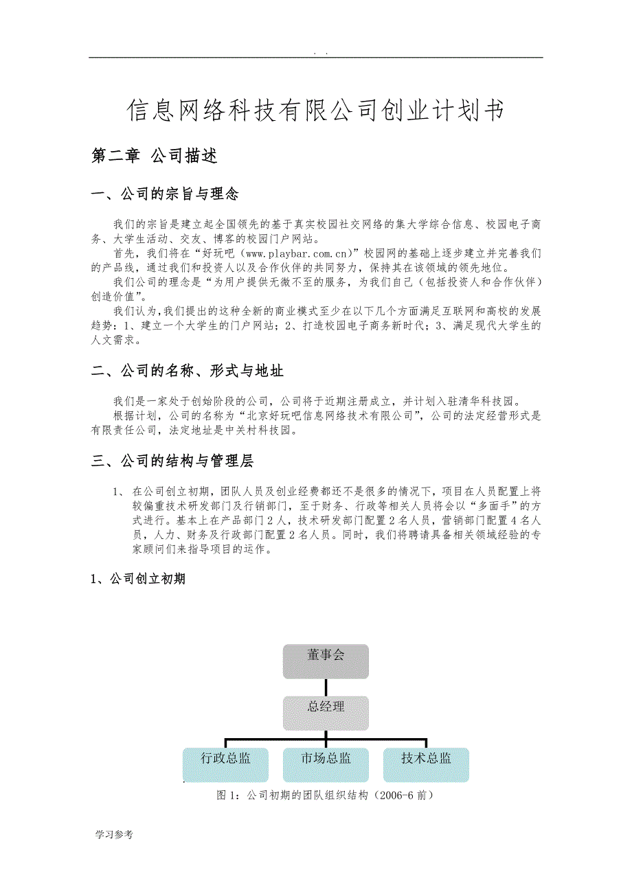 信息网络科技有限公司项目创业计划书_第1页