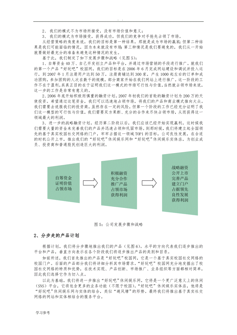 信息网络科技有限公司项目创业计划书_第4页