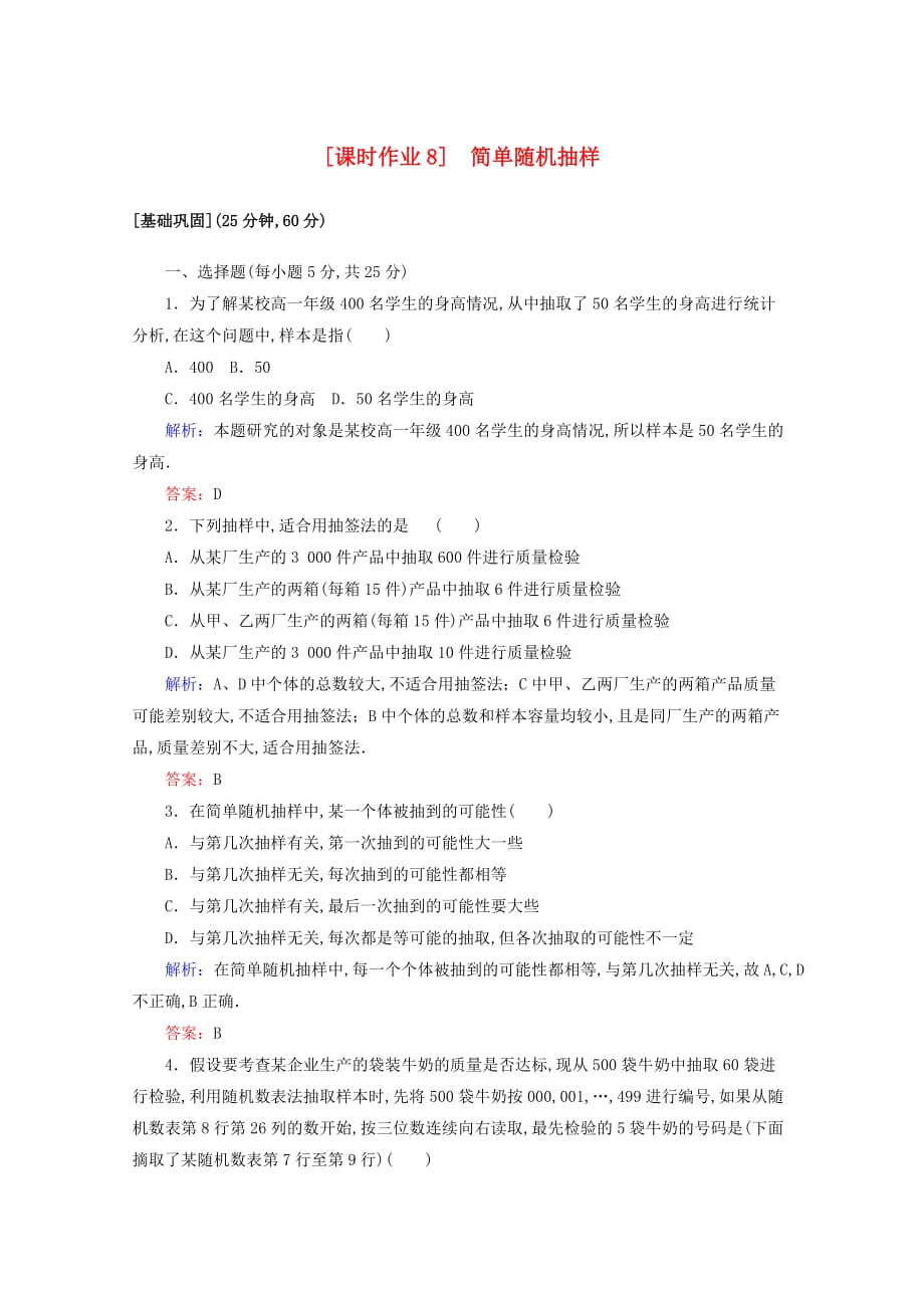 2020版高一数学课时作业8简单随机抽样新人教A版必修3_第1页