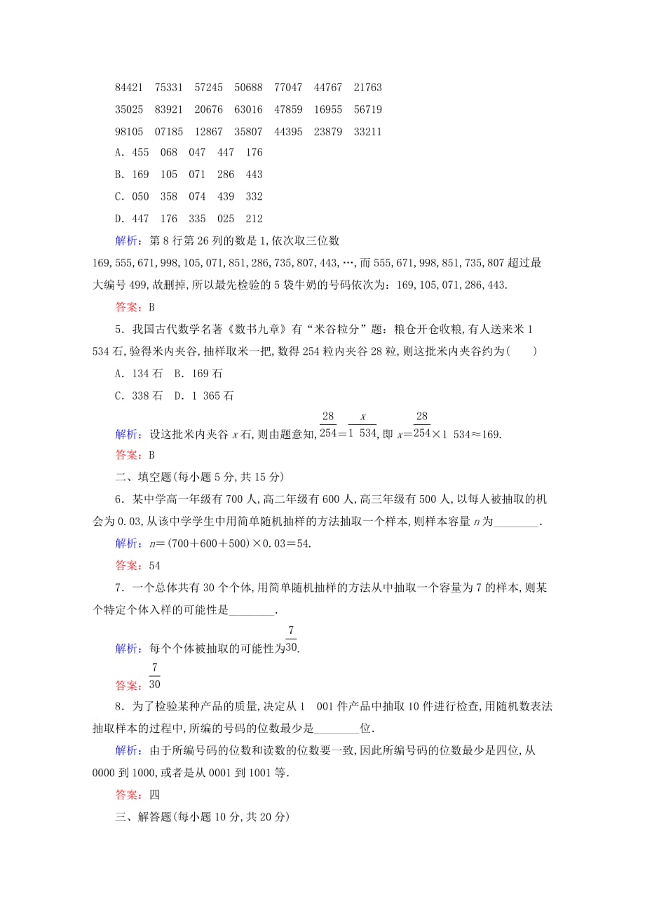 2020版高一数学课时作业8简单随机抽样新人教A版必修3_第2页