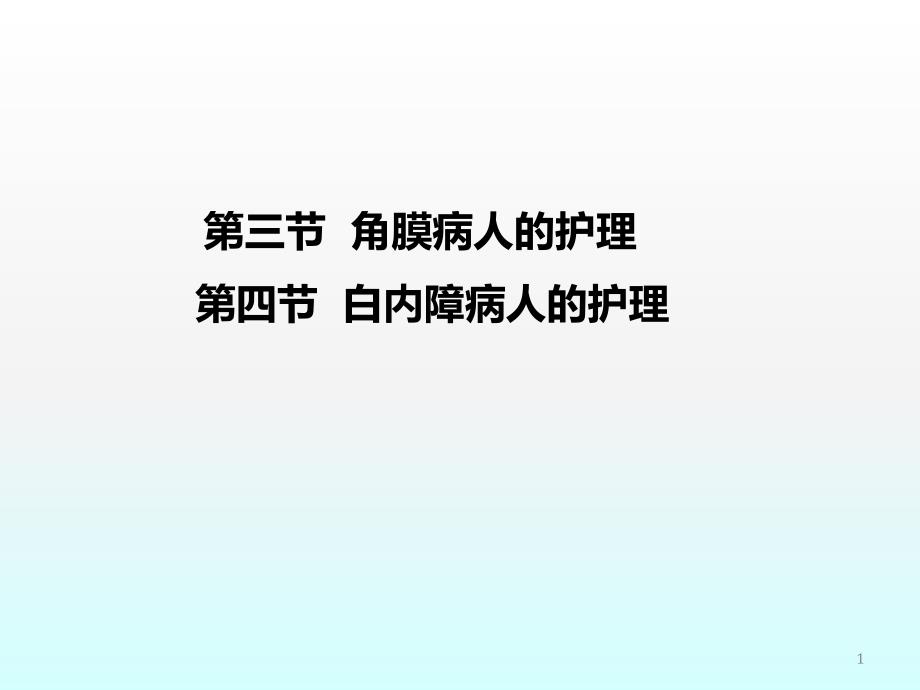 角膜病人的护理ppt课件.ppt_第1页