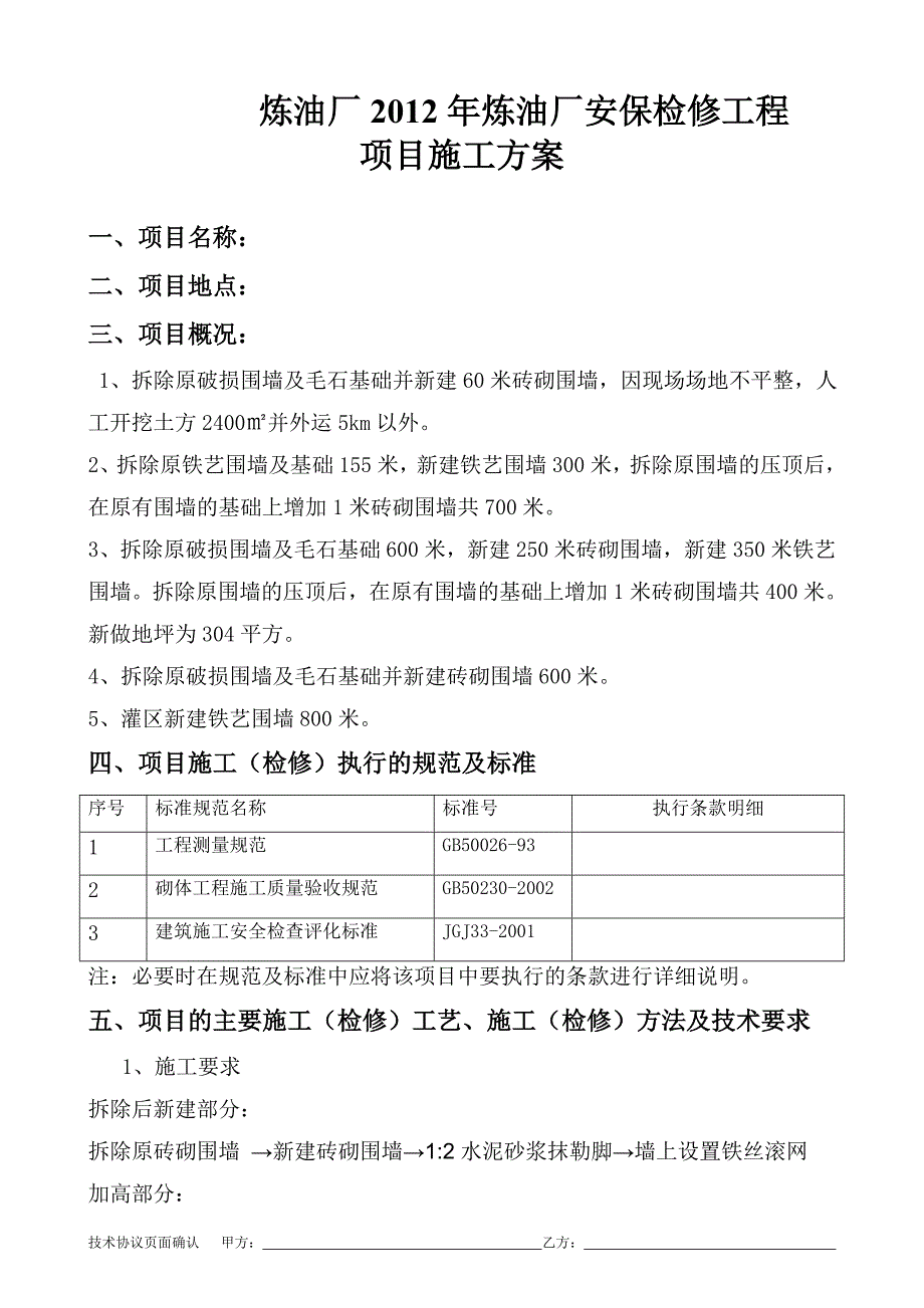 安保检修工程施工方案.doc_第2页