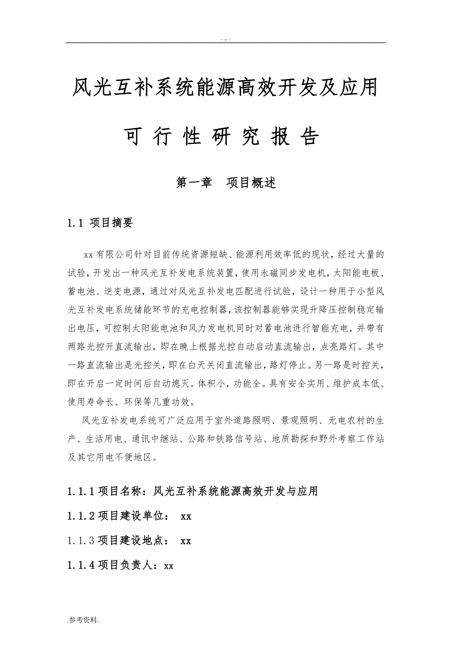 风光互补系统能源高效开发及应用可行性实施报告_第1页