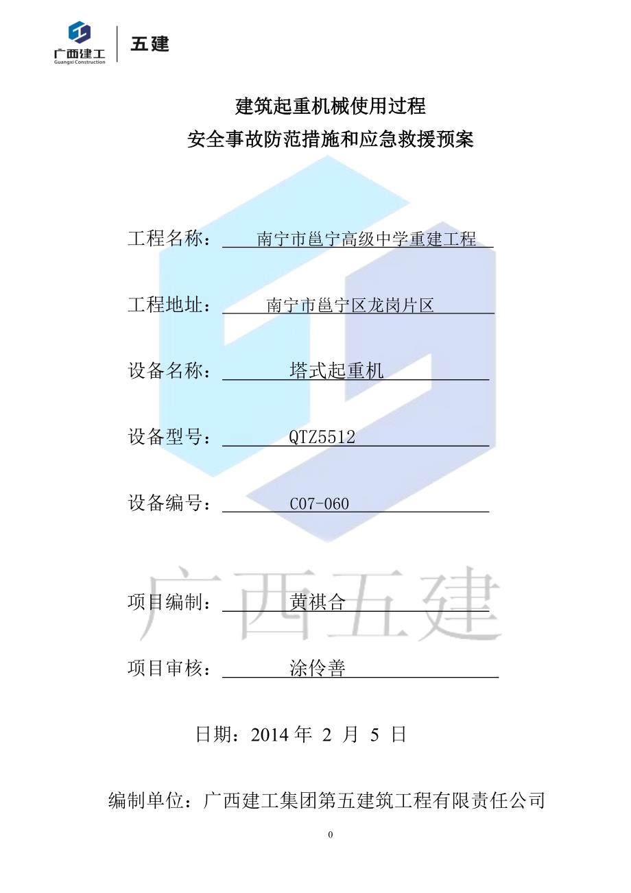 塔吊使用过程应急预案.doc_第1页