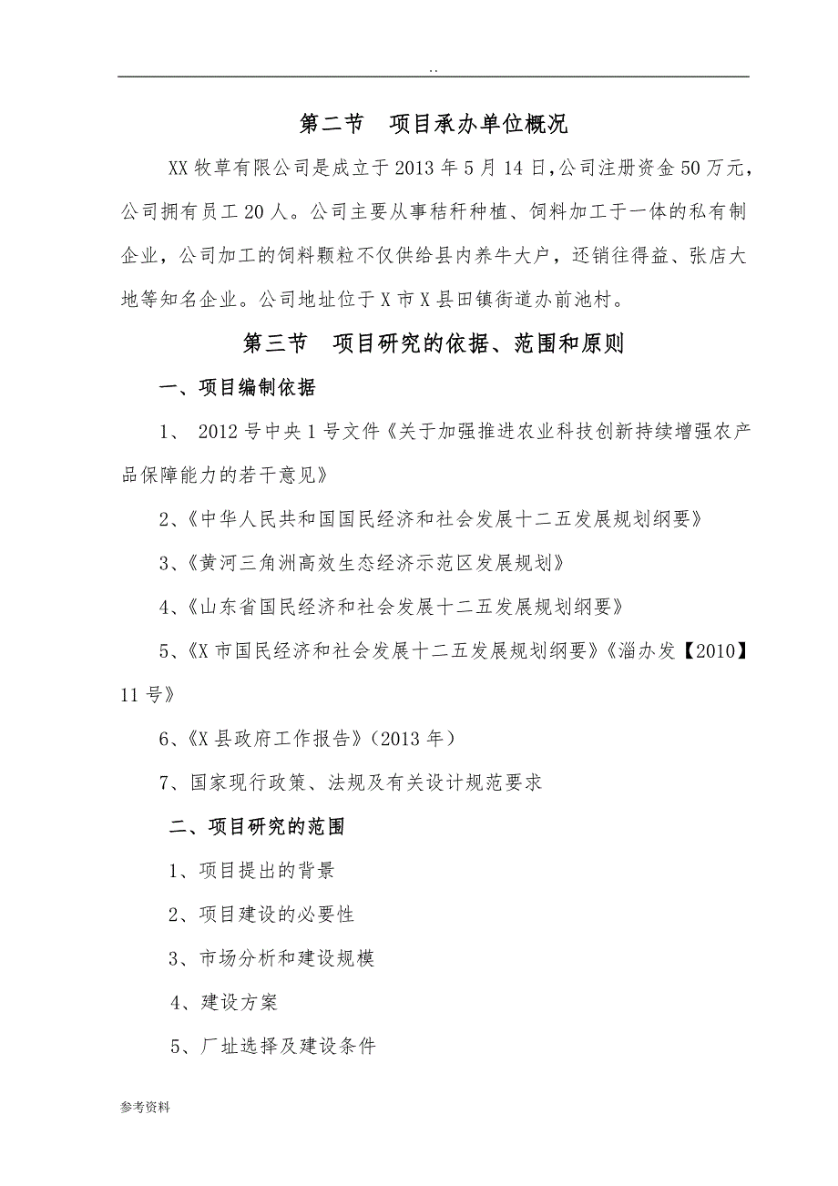 年6万吨秸秆颗粒物饲料加工项目可行性实施报告_第4页