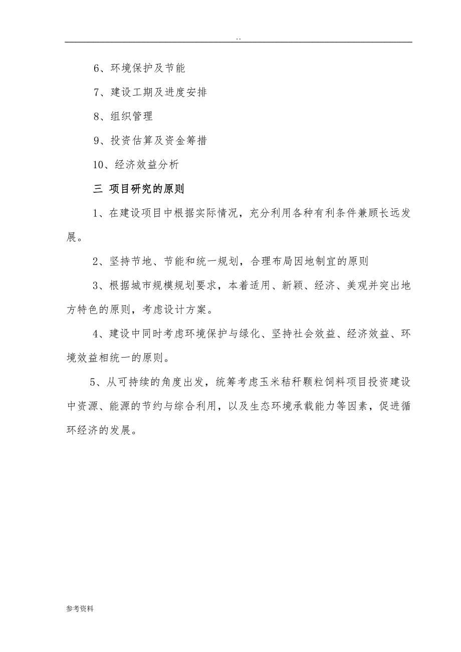 年6万吨秸秆颗粒物饲料加工项目可行性实施报告_第5页