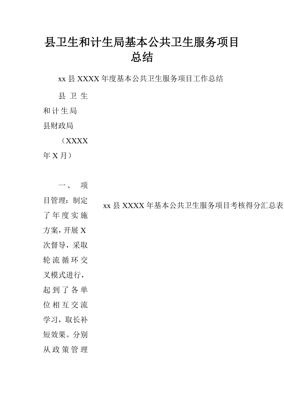 县卫生和计生局基本公共卫生服务项目总结.doc[范本]_第1页