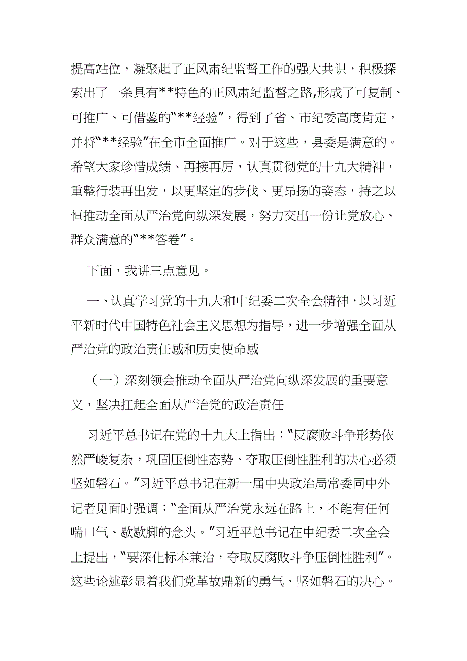 提高政治站位,坚持问题导向持之以恒推动全面从严治党向纵深发展—县委书记在县纪委全会上的讲话_第2页