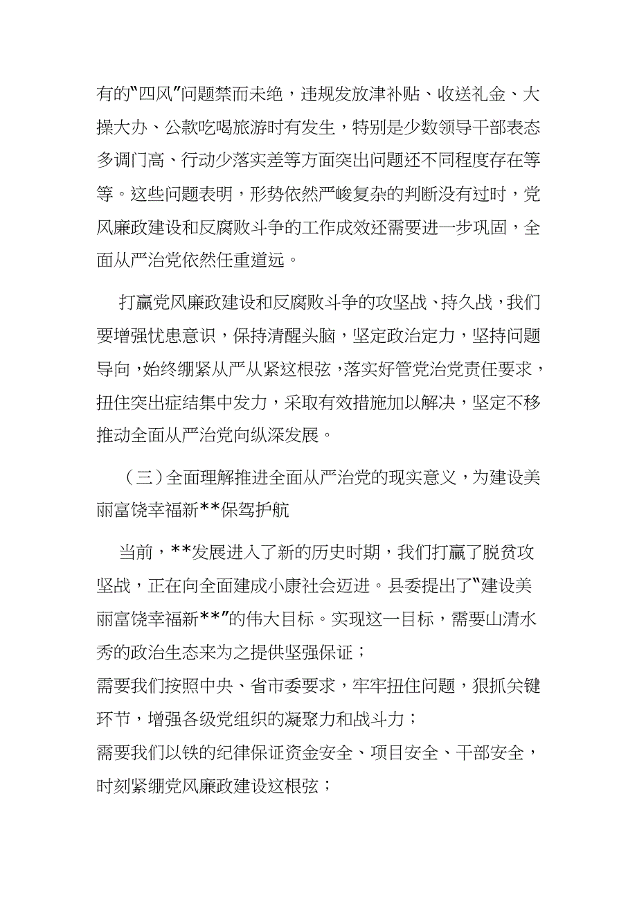 提高政治站位,坚持问题导向持之以恒推动全面从严治党向纵深发展—县委书记在县纪委全会上的讲话_第4页