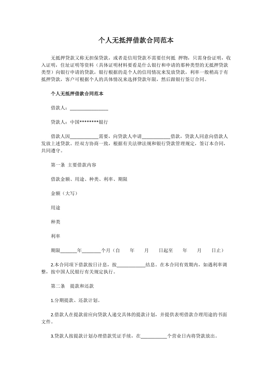 个人无抵押借款合同范.docx_第1页