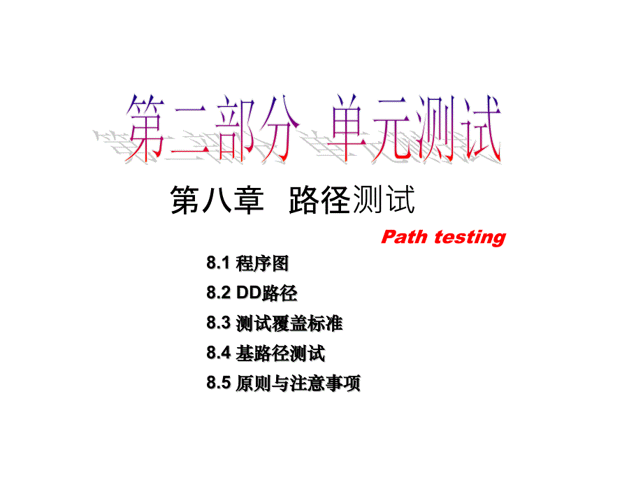 路径测试ppt课件.pptx_第1页
