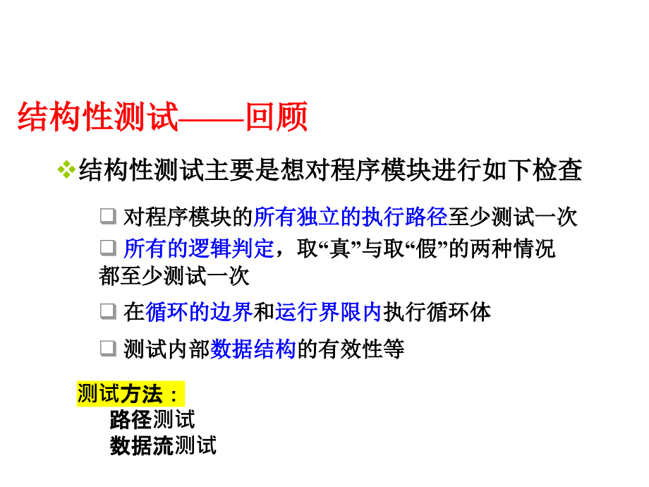 路径测试ppt课件.pptx_第4页