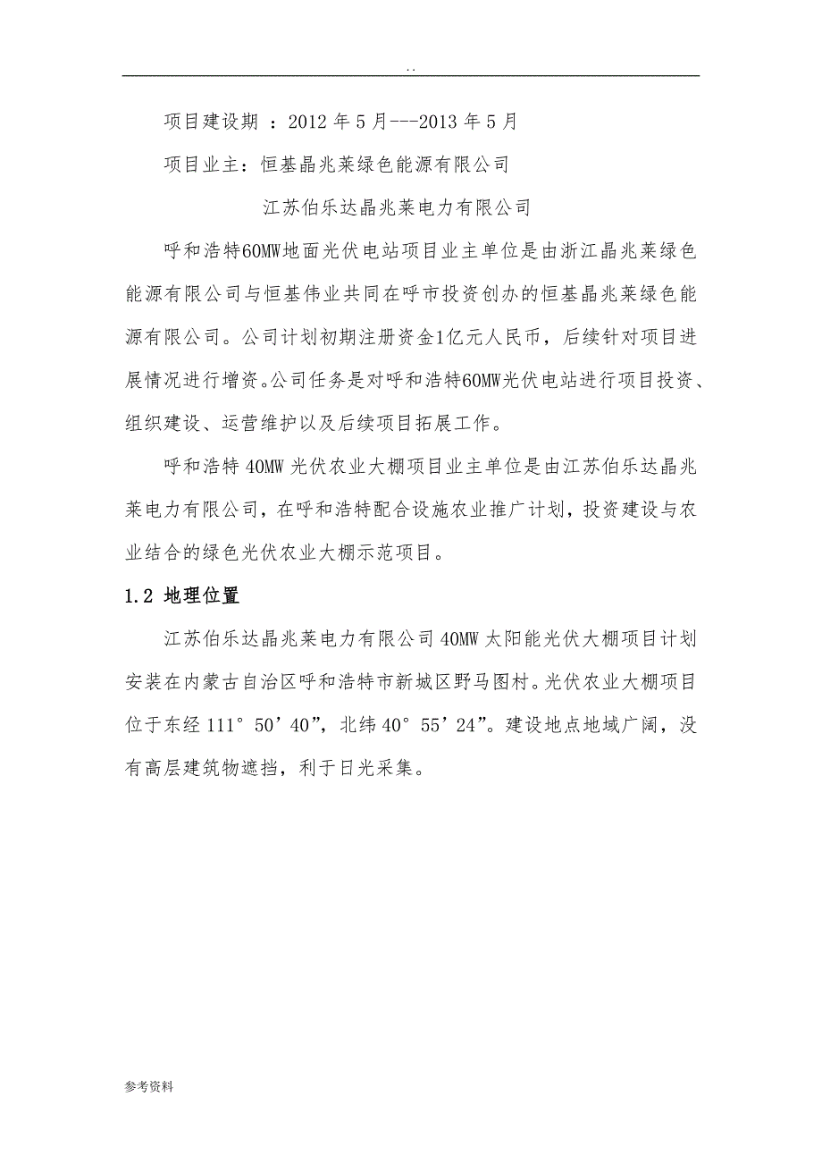 100兆瓦光伏及农业大棚项目可行性实施报告_第2页