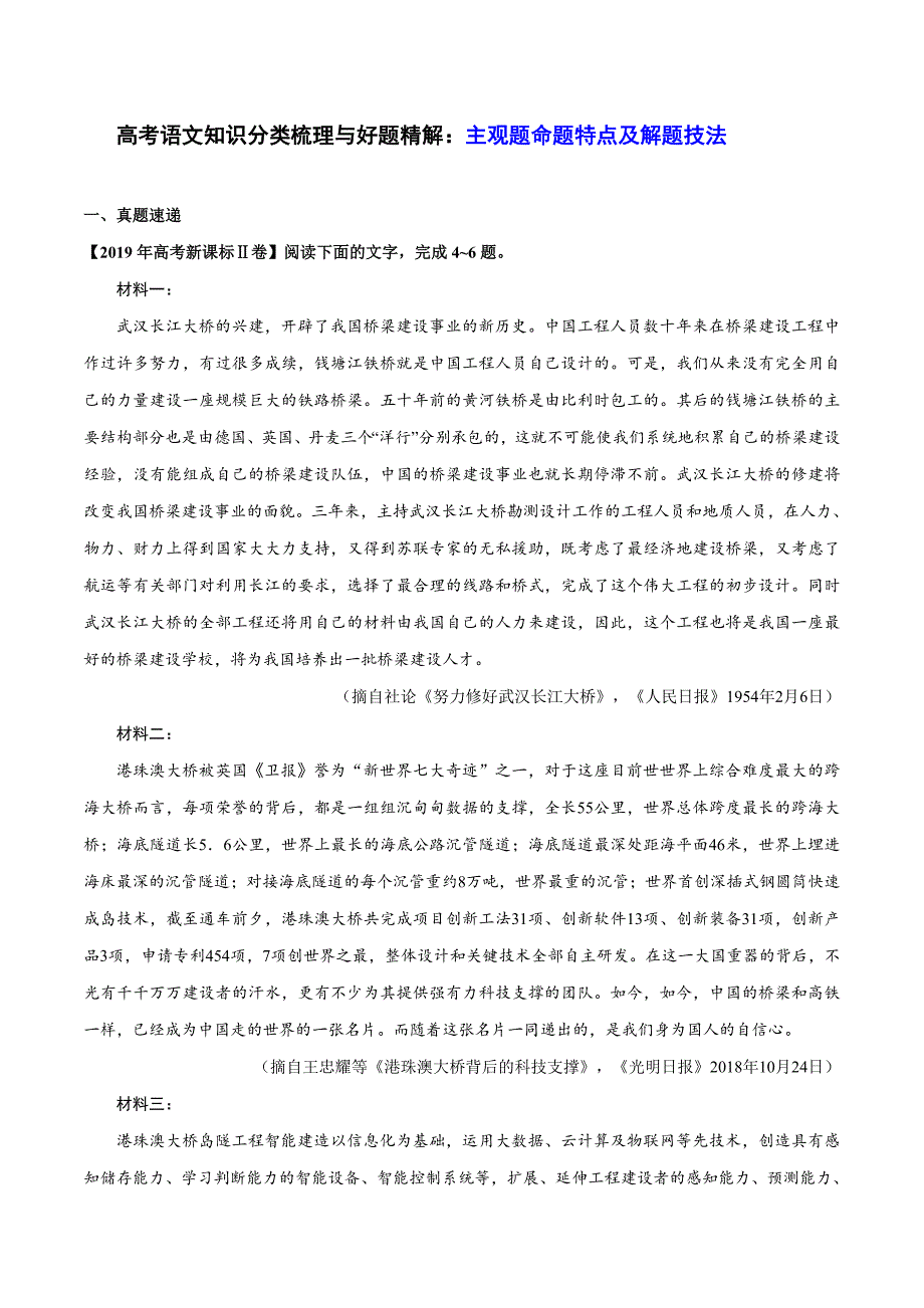 高考语文知识分类梳理与好题精解：实用类文本之主观题命题特点及解题技法（解析版）_第1页