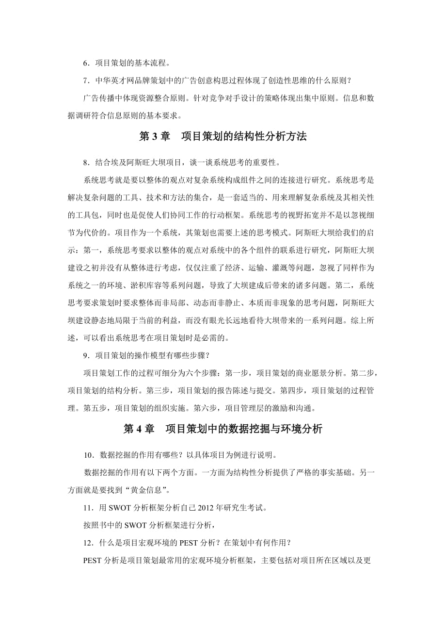 项目策划复习提纲.doc_第2页