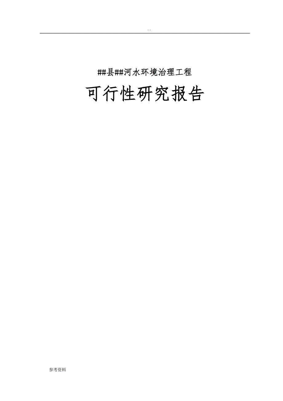 水环境治理可行性研究项目可行性实施报告_第1页