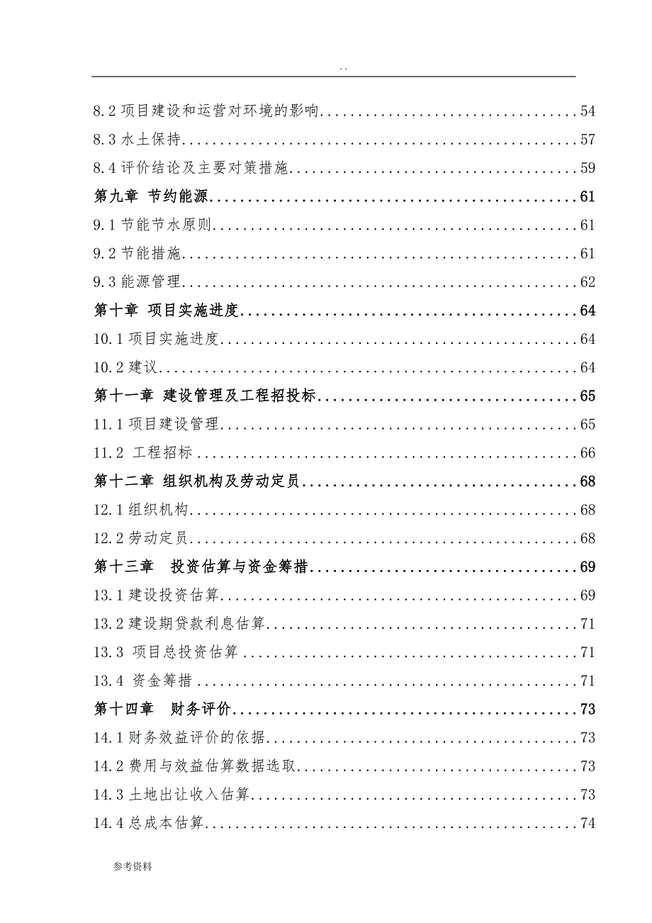 水环境治理可行性研究项目可行性实施报告_第4页