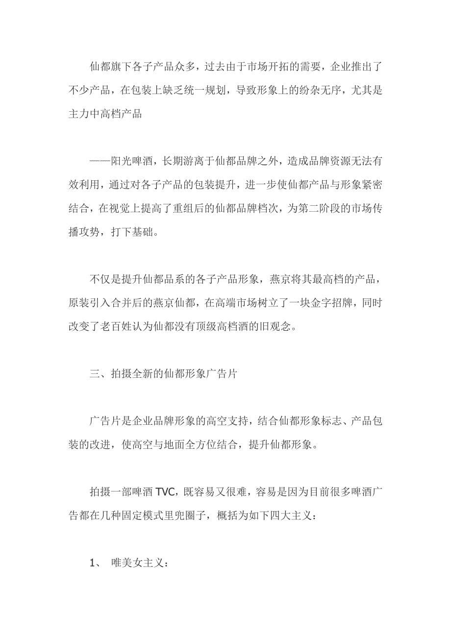 燕京·仙都啤酒区域整合营销全案策划(DOC33页).doc_第5页