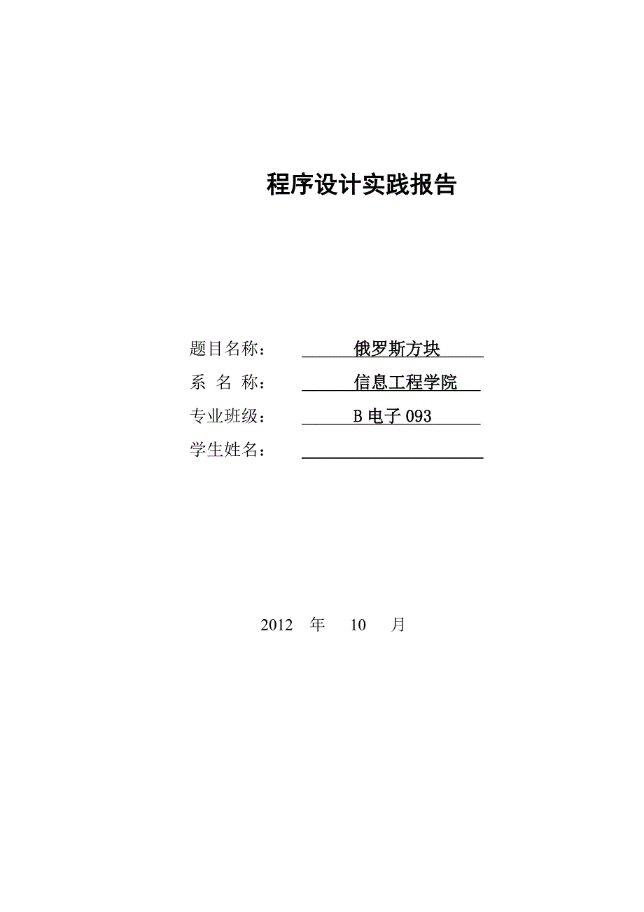 VC程序设计俄罗斯方块.doc_第1页