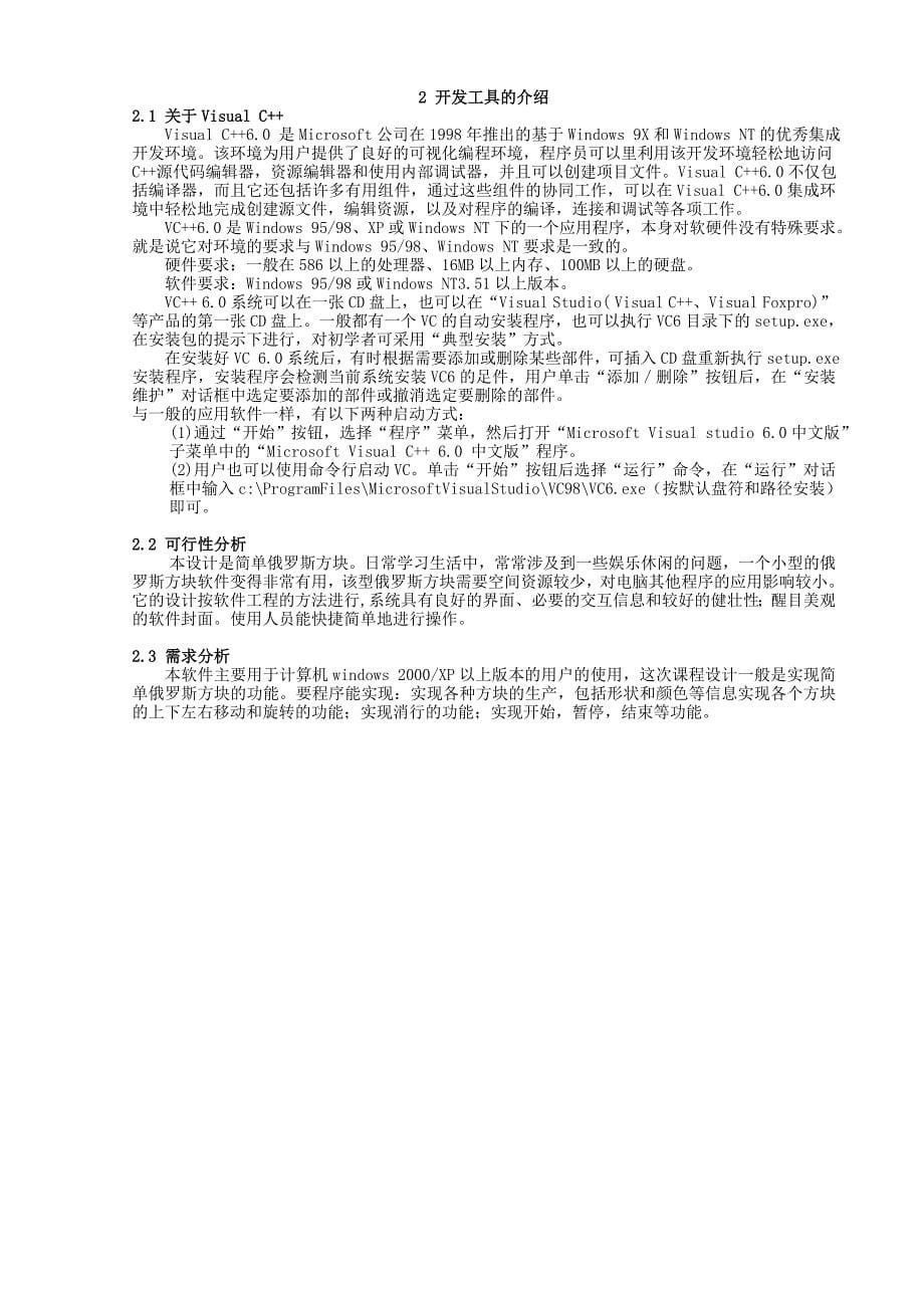 VC程序设计俄罗斯方块.doc_第5页