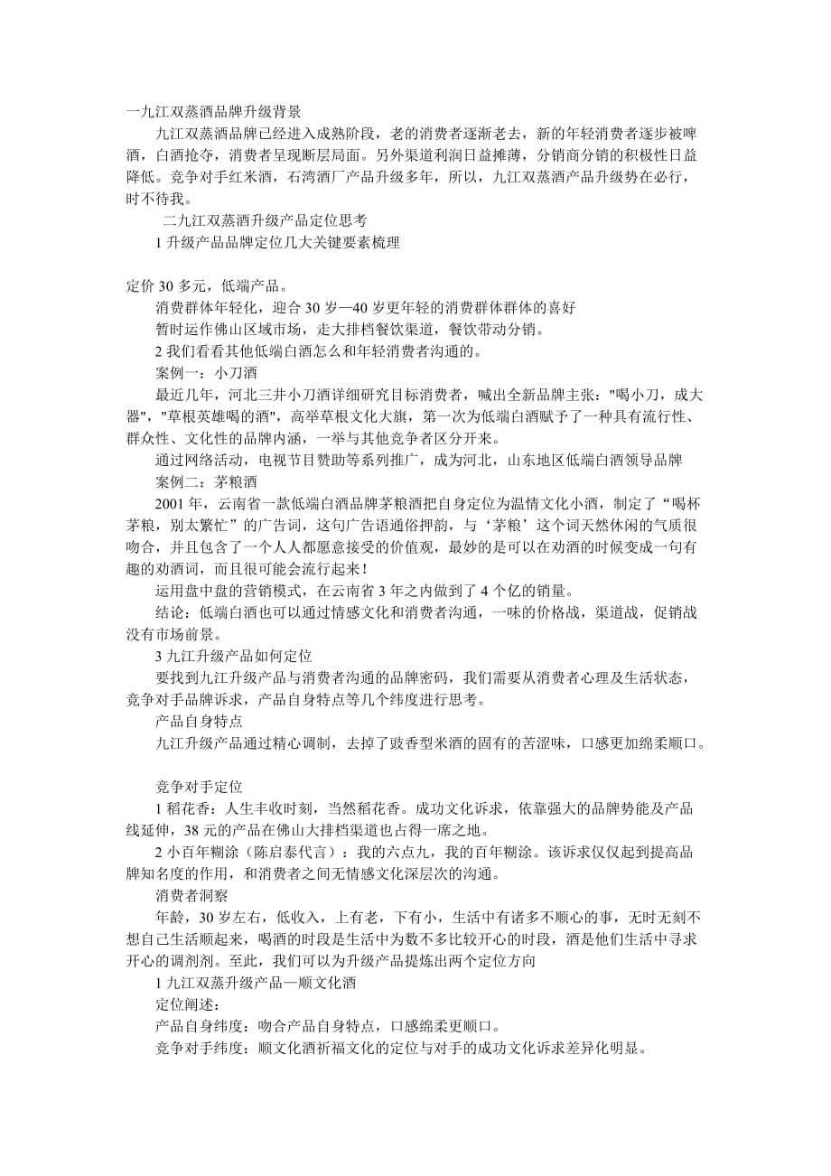 九江双蒸酒品牌升级策略及推广传播沟通方案.doc_第1页