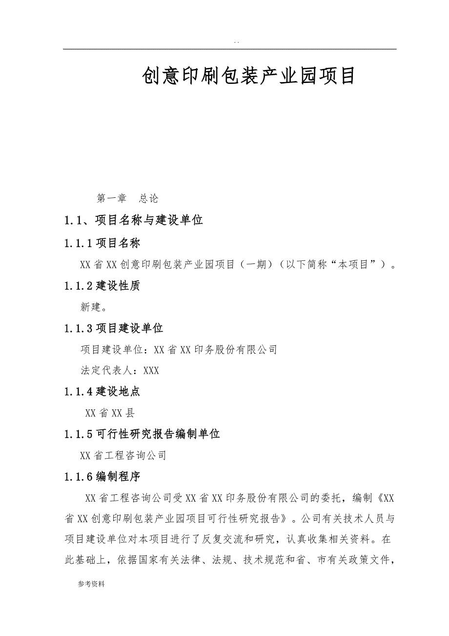 创意印刷包装产业园项目可行性实施报告_第1页