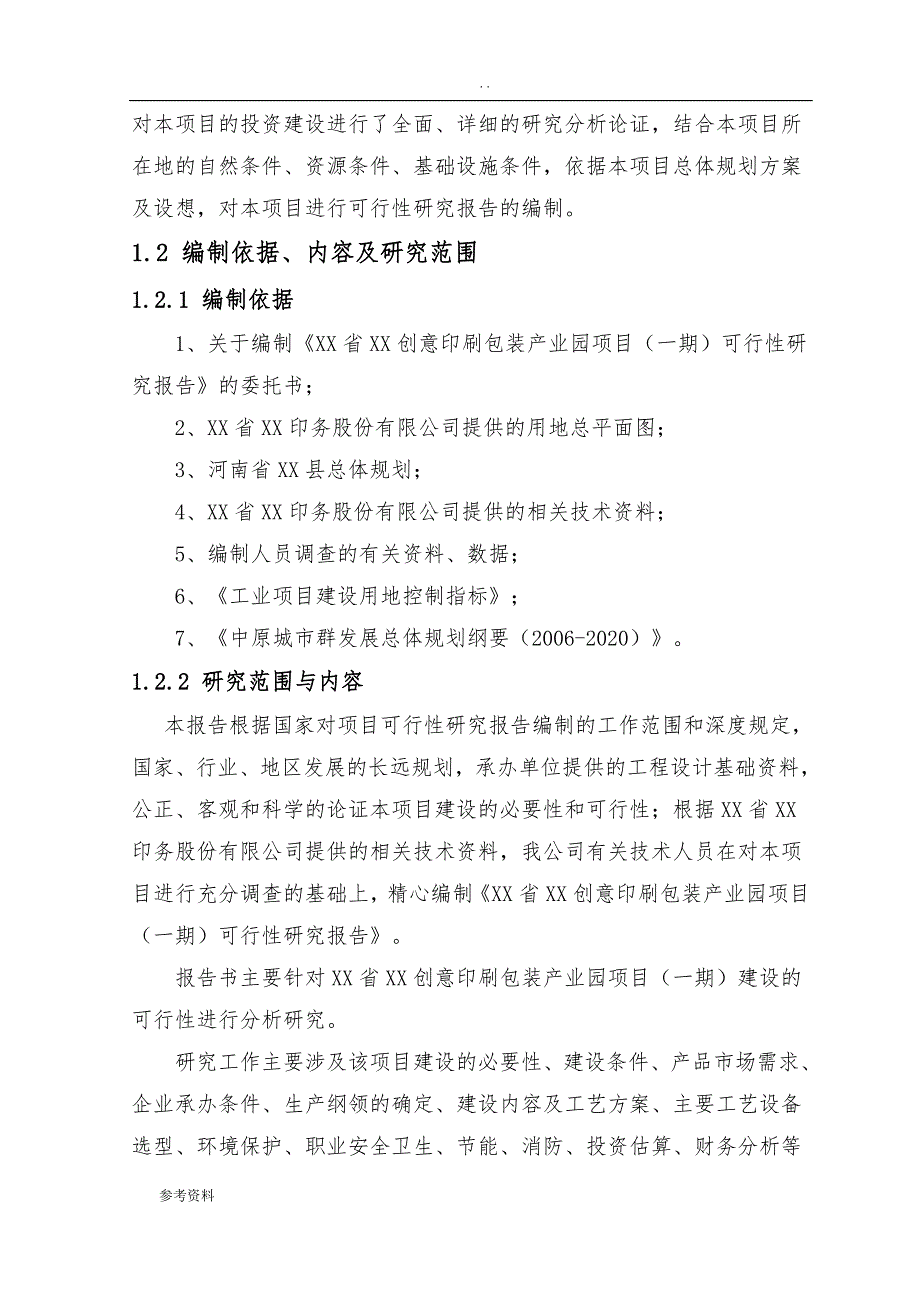 创意印刷包装产业园项目可行性实施报告_第2页