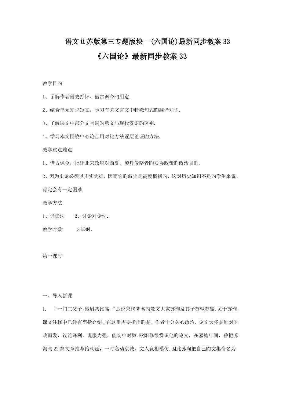 语文ⅱ苏版第三专题版块一(六国论)最新同步教案33_第1页