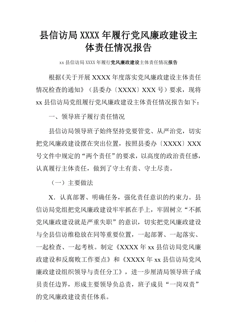 县信访局2015年履行党风廉政建设主体责任情况报告.doc[范本]_第1页