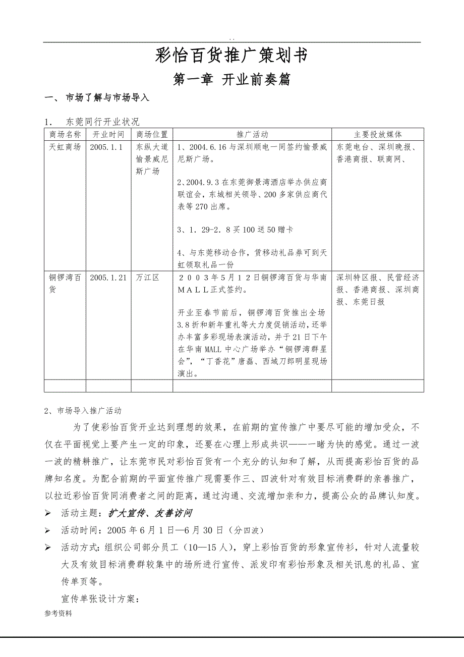 彩怡百货推广项目策划书_第1页