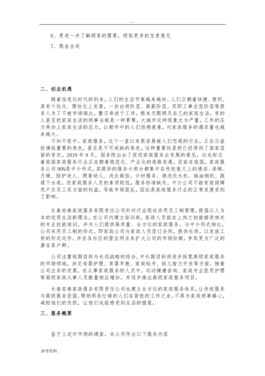 长春安泰家政有限责任公司项目创业计划书_第3页