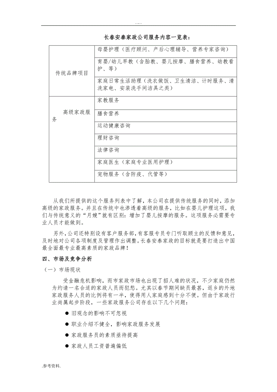 长春安泰家政有限责任公司项目创业计划书_第4页