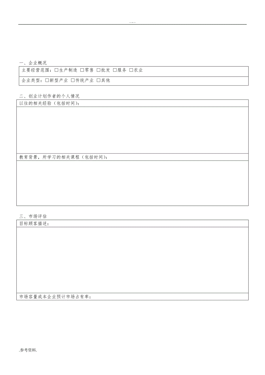 简洁有效的创业项目商业计划书_第2页