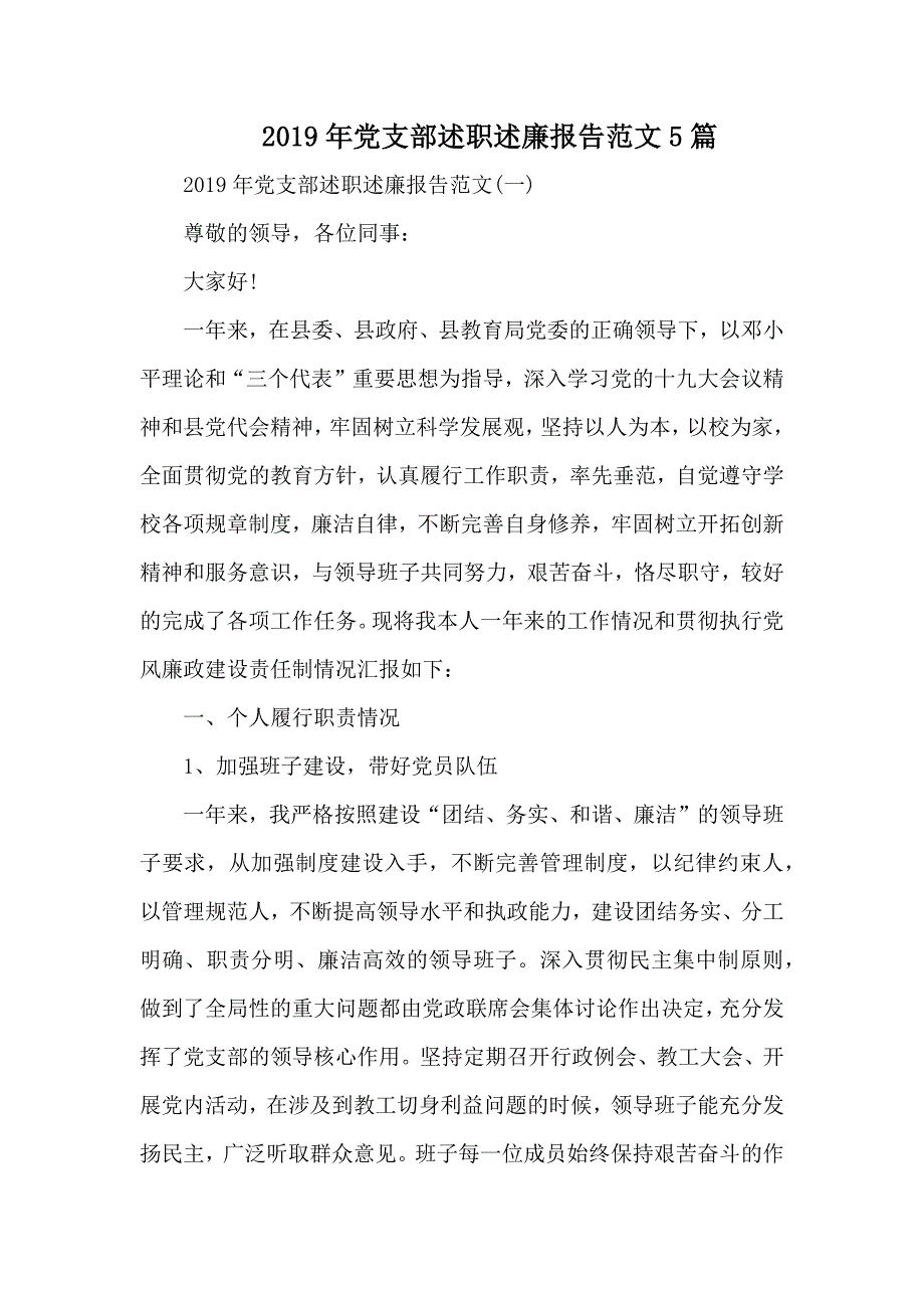 2019年党支部述职述廉报告范文5篇_第1页