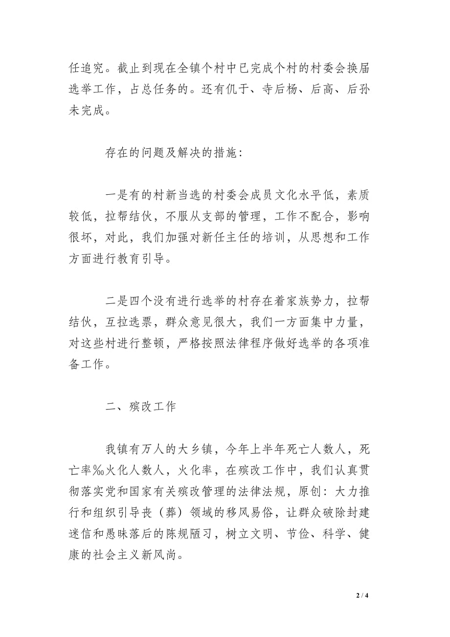 乡镇上半年民政工作总结_0_第2页