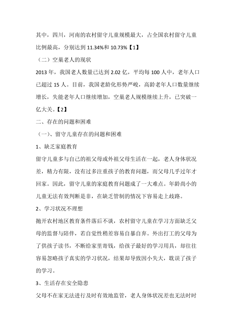 全面建设小康社会-论留守儿童与空巢老人的现状与发展.docx_第2页