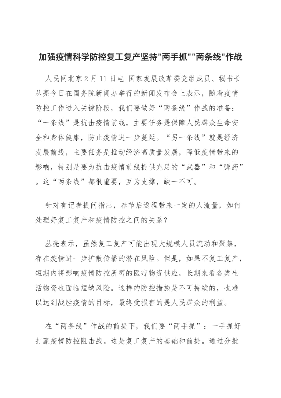 加强疫情科学防控复工复产坚持两手抓两条线作战_第1页