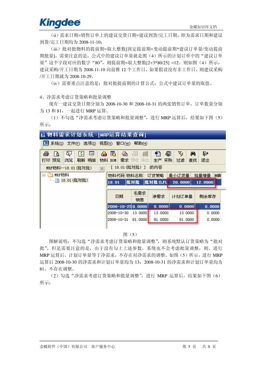 k3订货策略之批对批_第5页