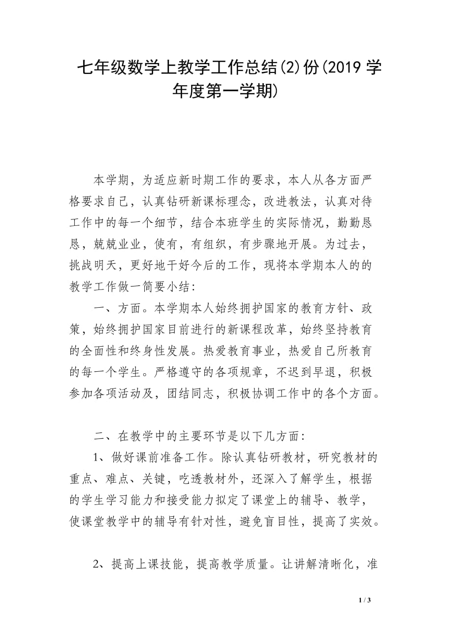 七年级数学上教学工作总结(2)份(2019学年度第一学期)_第1页